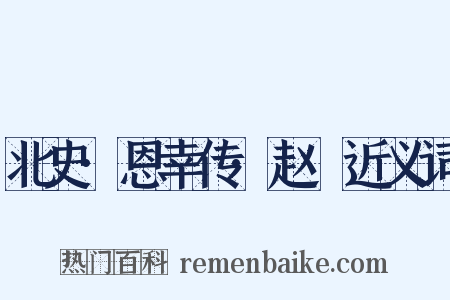 北史·恩幸传·赵脩近义词是什么意思的图片
